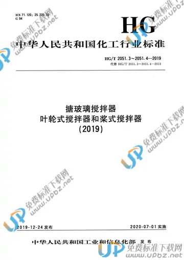 HG/T 2051.3～2051.4-2019 免费下载