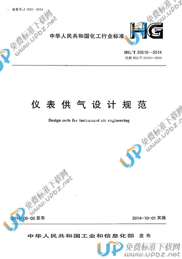 HG/T 20510-2014(2017) 免费下载
