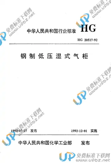 HG/T 20517-1992(2009) 免费下载