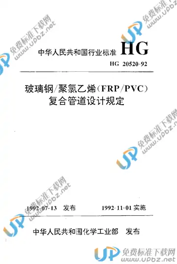 HG/T 20520-1992（条文说明） 免费下载
