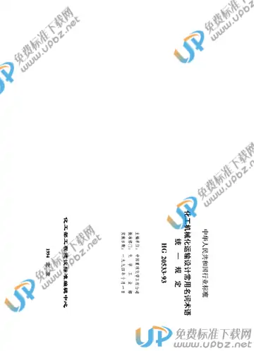 HG/T 20533-1993（条文说明） 免费下载