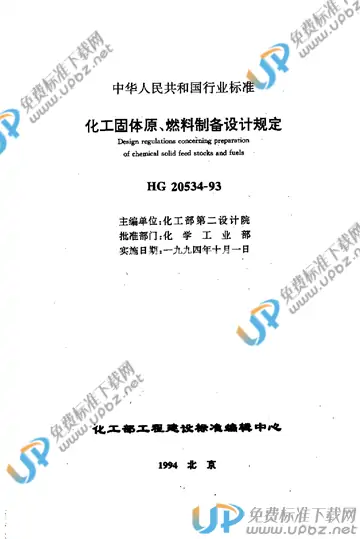 HG/T 20534-1993（条文说明） 免费下载