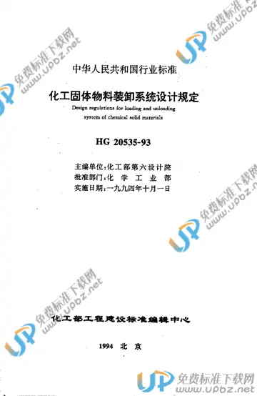 HG/T 20535-1993（条文说明） 免费下载