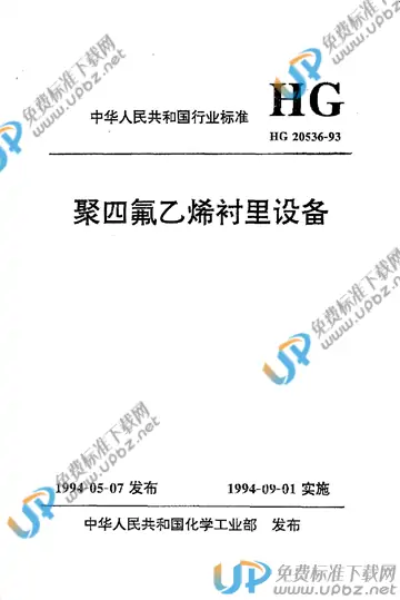 HG/T 20536-1993(2017) 免费下载