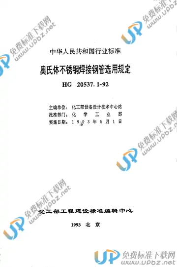 HG/T 20537.1-1992(2009) 免费下载