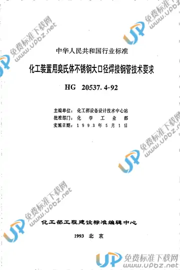 HG/T 20537.4-1992(2009) 免费下载
