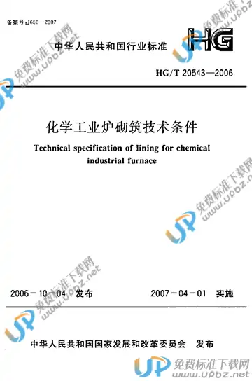 HG/T 20543-2006 免费下载