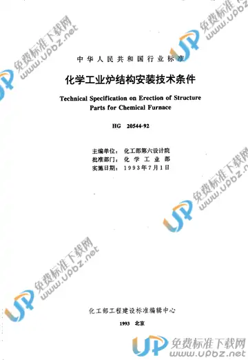HG/T 20544-1992 免费下载