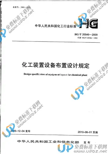HG/T 20546-2009 免费下载