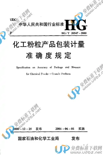 HG/T 20547-2000 免费下载