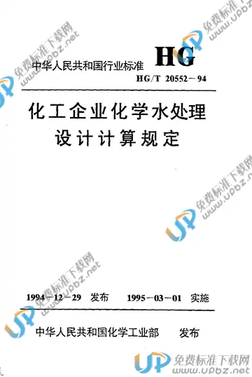 HG/T 20552-1994（条文说明） 免费下载