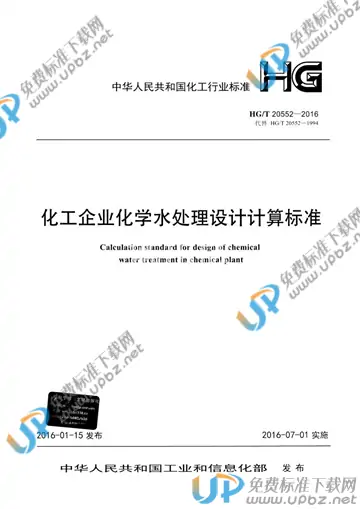 HG/T 20552-2016 免费下载