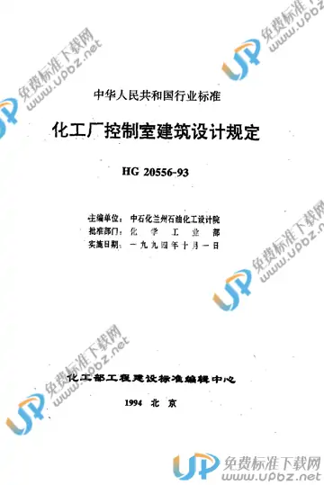 HG/T 20556-1993(2009) 免费下载