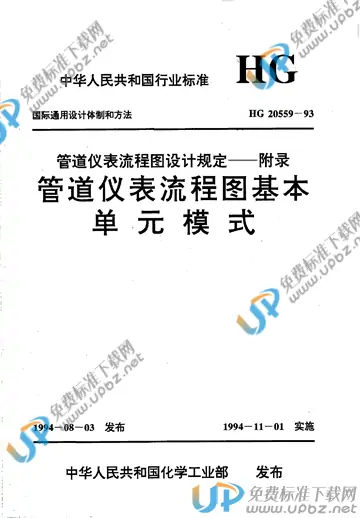 HG/T 20559-1993 免费下载