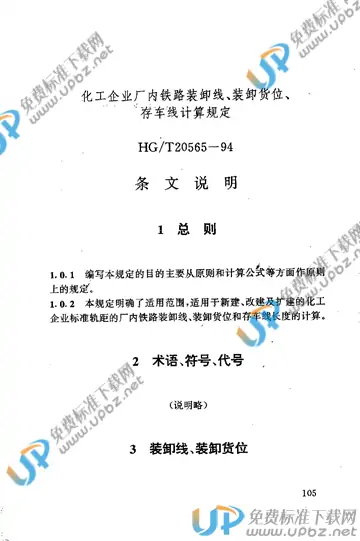 HG/T 20565-1994（条文说明） 免费下载