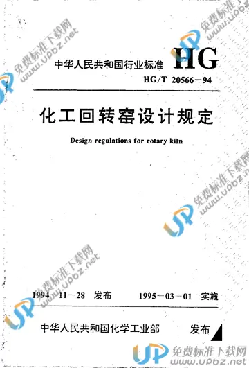 HG/T 20566-1994 免费下载