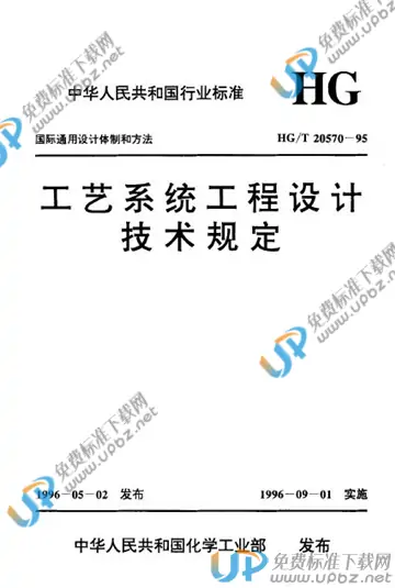 HG/T 20570-1995(2009) 免费下载