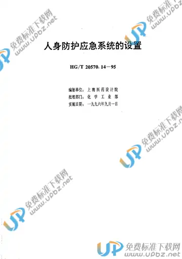 HG/T 20570.14-1995 免费下载