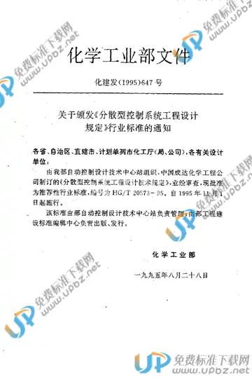 HG/T 20573-1995 免费下载