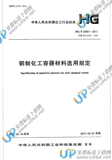 HG/T 20581-2011 免费下载