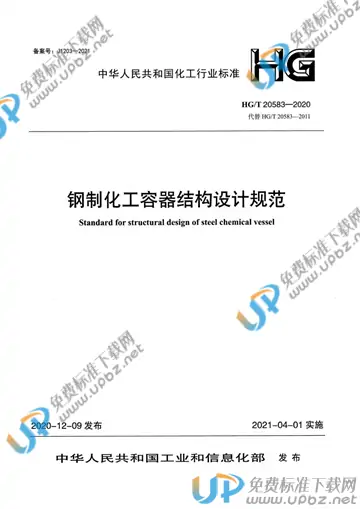 HG/T 20583-2020 免费下载