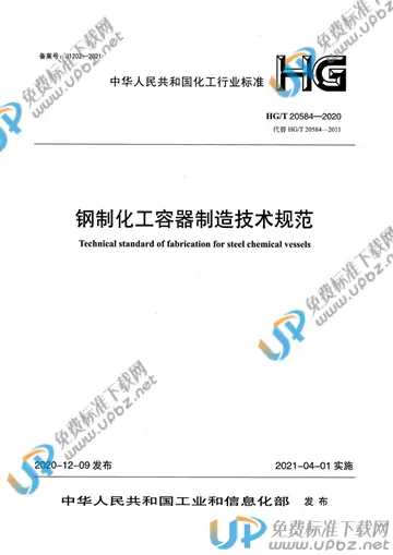 HG/T 20584-2020 免费下载