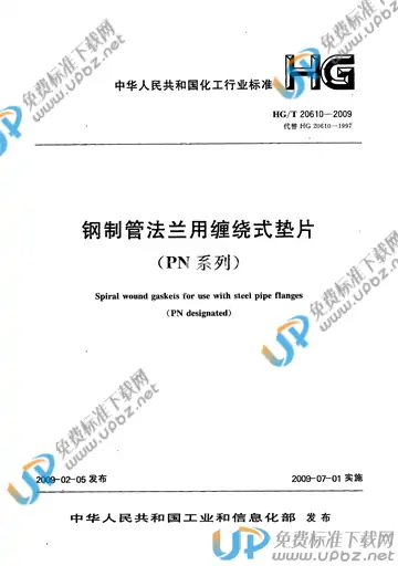 HG/T 20610-2009(2017) 免费下载