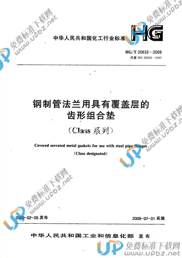 HG/T 20632-2009(2017) 免费下载