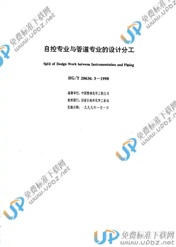 HG/T 20636.3-1998(2017) 免费下载