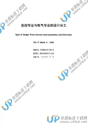 HG/T 20636.4-1998(2017) 免费下载