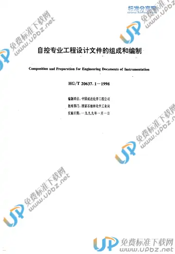 HG/T 20637.1-1998 免费下载