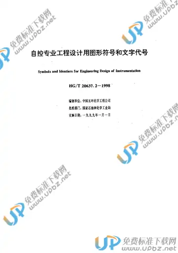 HG/T 20637.2-1998(2017) 免费下载