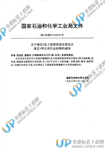 HG/T 20638-1998 免费下载