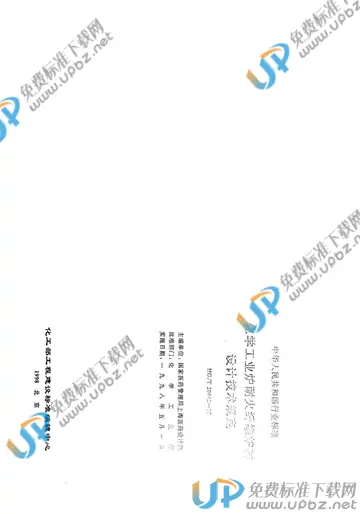 HG/T 20642-1998 免费下载