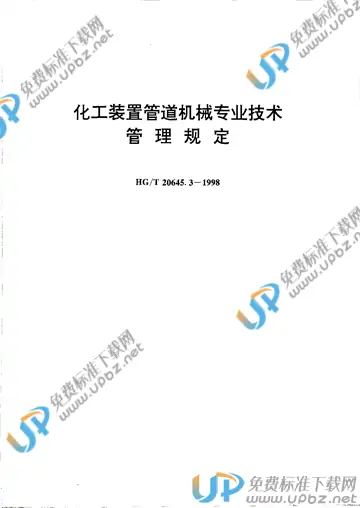 HG/T 20645.3-1998(2017) 免费下载