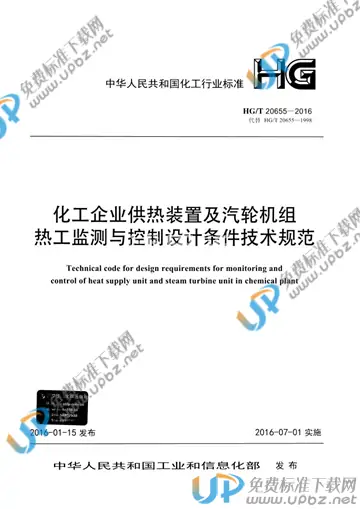 HG/T 20655-2016(2017) 免费下载