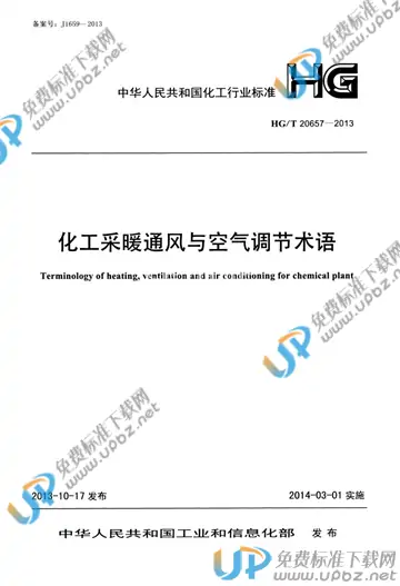HG/T 20657-2013 免费下载