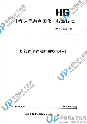 HG/T 2066-1991 免费下载