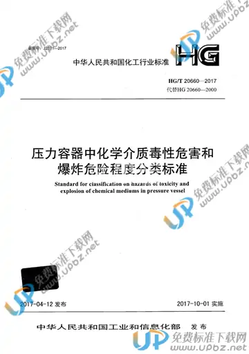 HG/T 20660-2017 免费下载
