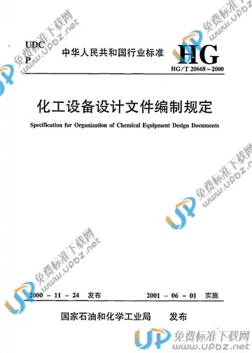 HG/T 20668-2000(2017) 免费下载