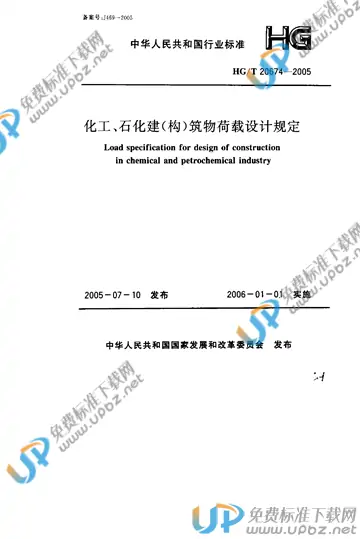 HG/T 20674-2005(2017) 免费下载