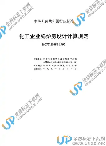 HG/T 20680-1990（编制说明） 免费下载