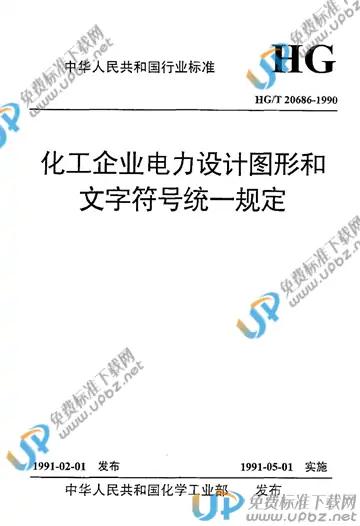 HG/T 20686-1990（编制说明） 免费下载