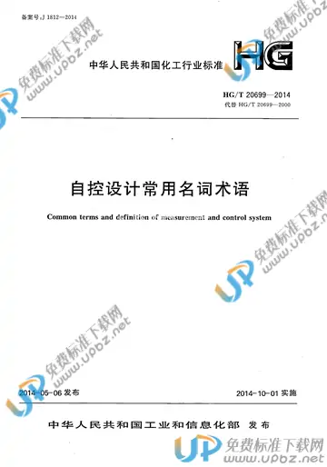 HG/T 20699-2014 免费下载