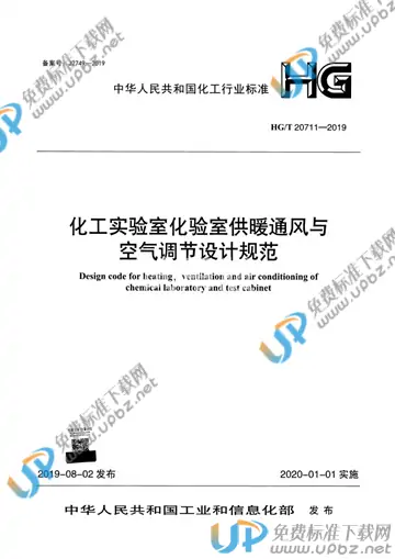 HG/T 20711-2019 免费下载