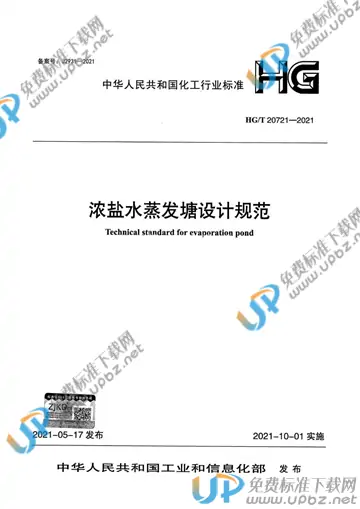 HG/T20721-2021 免费下载