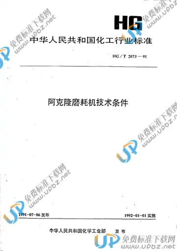 HG/T 2073-1991 免费下载