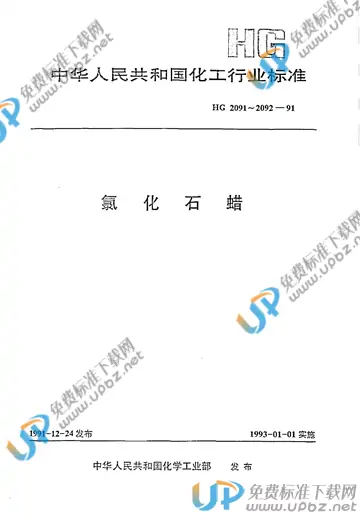 HG/T 2091-1991(2017) 免费下载