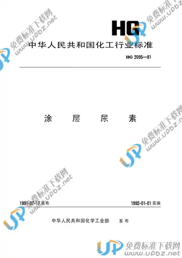 HG/T 2095-1991 免费下载