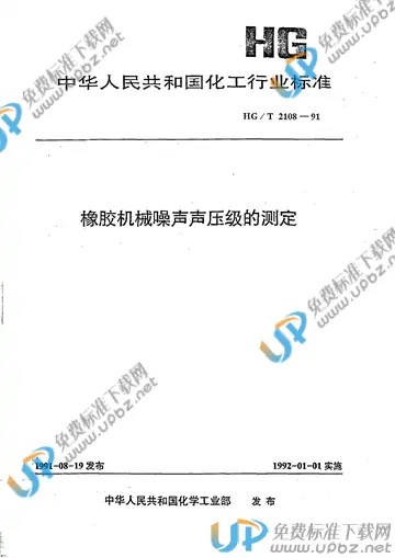 HG/T 2108-1991(2015) 免费下载